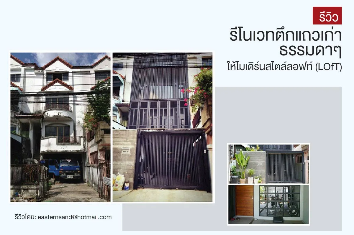 รีวิว-รีโนเวทตึกแถวเก่าธรรมดาๆให้โมเดิร์นสไตล์ลอฟท์ (LOfT)