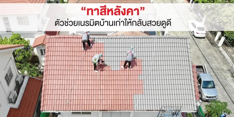 หลังคาเก่า “ทาสีหลังคา” เนรมิตหลังคาบ้านเก่าให้กลับมาสวยดูดี