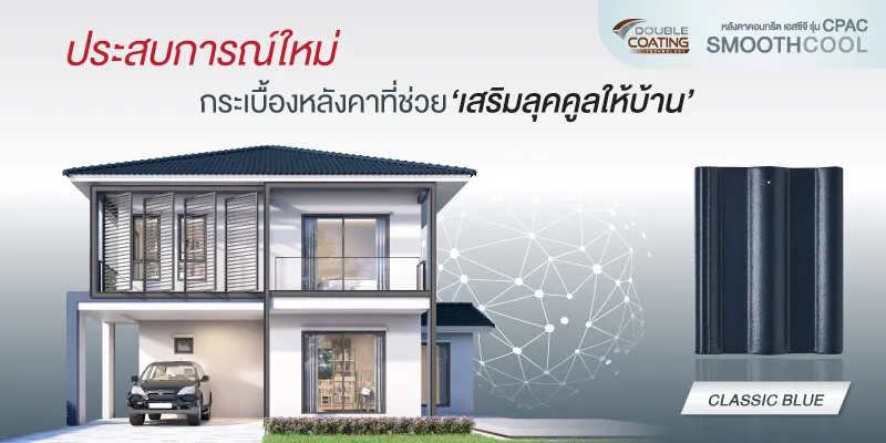 หลังคา SCG CPAC Smooth Cool เสริมลุคคูล ให้บ้าน