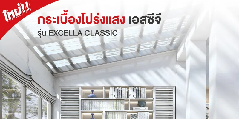 ใหม่! กระเบื้องโปร่งแสง เอสซีจี รุ่น EXCELLA CLASSIC