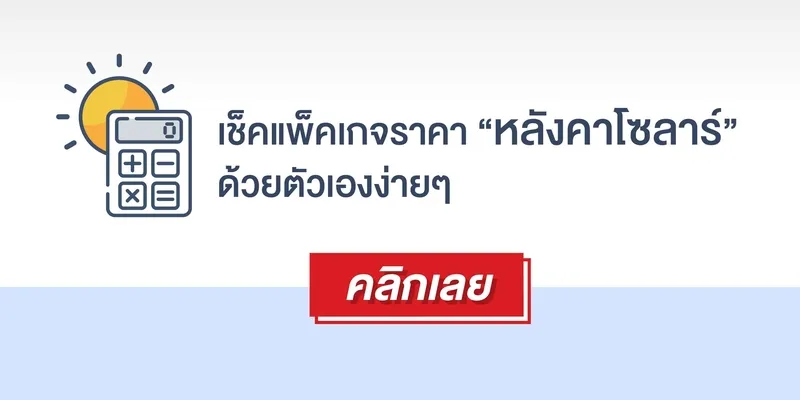 มาดูกันว่าโซลาร์รูฟ แพ็คเกจไหน เหมาะกับบ้านคุณ กดเช็คราคาแพ็คเกจด้วยตัวเองง่ายๆ