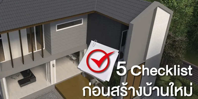 5 Checklist ก่อนการสร้างบ้านใหม่ให้ตรงใจ ที่เจ้าของบ้านควรทราบ