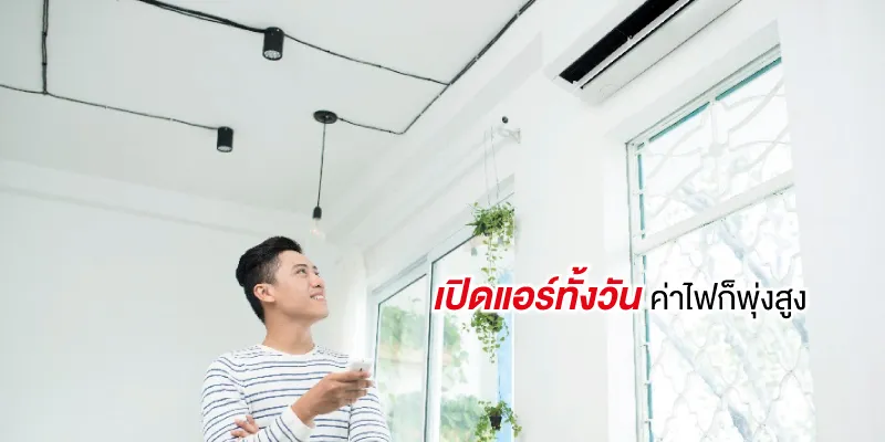 การแก้ปัญหาบ้านร้อนด้วยการเปิดแอร์ ทำให้เปลืองค่าไฟโดยใช่เหตุ