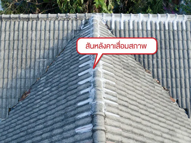 สันหลังคาเสื่อมสภาพ อาจทำให้หลังคารั่วซึมได้