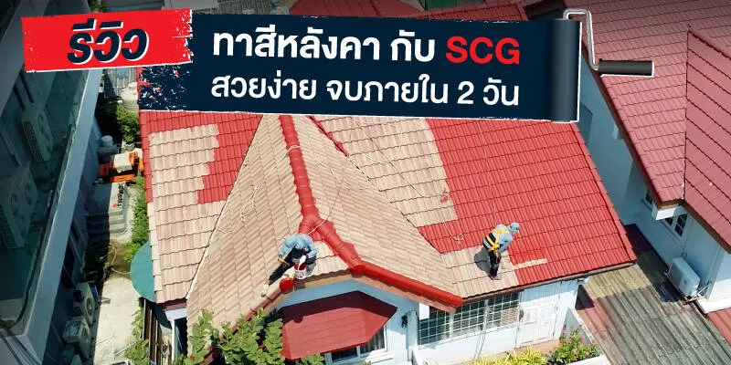 รีวิวทาสีหลังคากับ SCG จบง่าย สีสวยทนนาน