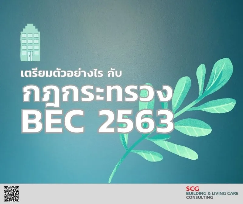 เตรียมตัวอย่างไร กับ กฎกระทรวง BEC 2563