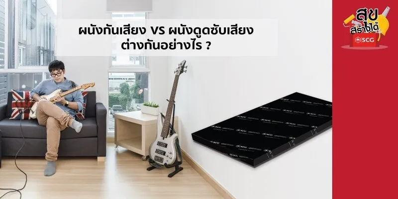 ผนังกันเสียง VS ผนังดูดซับเสียงต่างกันอย่างไร? 