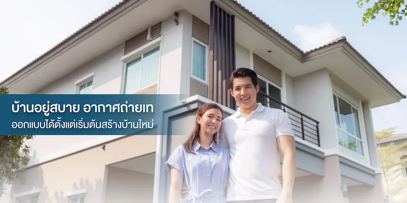 บ้านอยู่สบาย ออกแบบได้ตั้งแต่เริ่มต้นสร้างบ้านใหม่