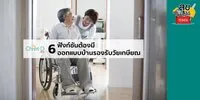 6 ฟังก์ชันต้องมี เมื่อต้องออกแบบบ้านใหม่ รองรับวัยเกษียณ