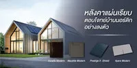 “Nordic House Style” หลังคาแผ่นเรียบ ตอบโจทย์บ้านนอร์ดิกอย่างลงตัว