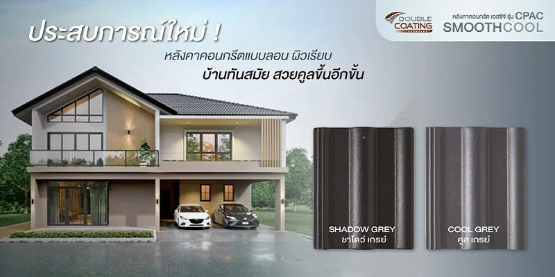 ใหม่ หลังคาคอนกรีต รุ่น CPAC Smooth Cool ผิวสัมผัสเรียบเนียน