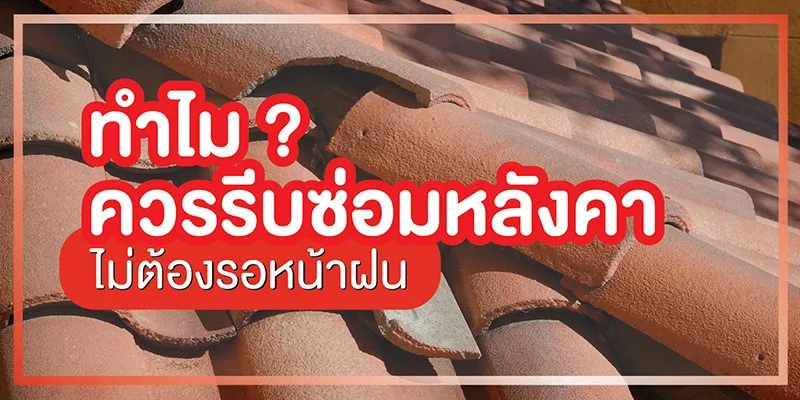 ทำไมควรรีบซ่อมหลังคา ไม่ต้องรอหน้าฝน