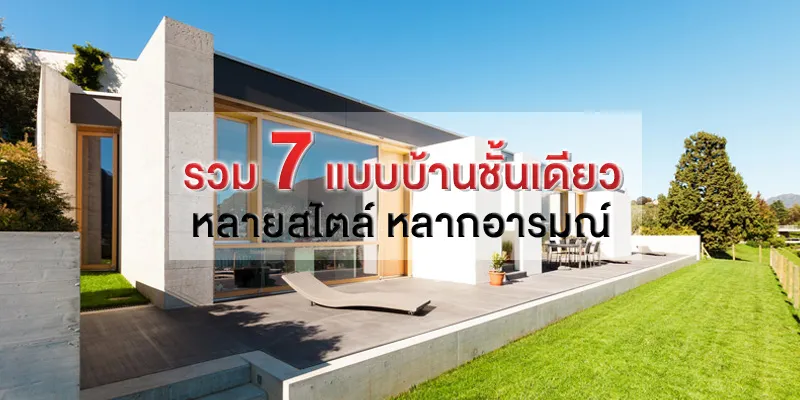 รวม 7 แบบบ้านชั้นเดียว หลายสไตล์ หลากอารมณ์