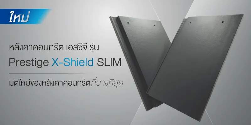 NEW SCG Prestige X-Shield Slim หลังคาคอนกรีตแผ่นเรียบที่บางที่สุดจาก SCG