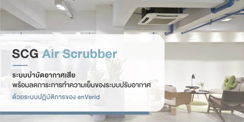 SCG Air Scrubber ระบบบำบัดอากาศเสีย พร้อมลดภาระการทำความเย็นของระบบปรับอากาศ