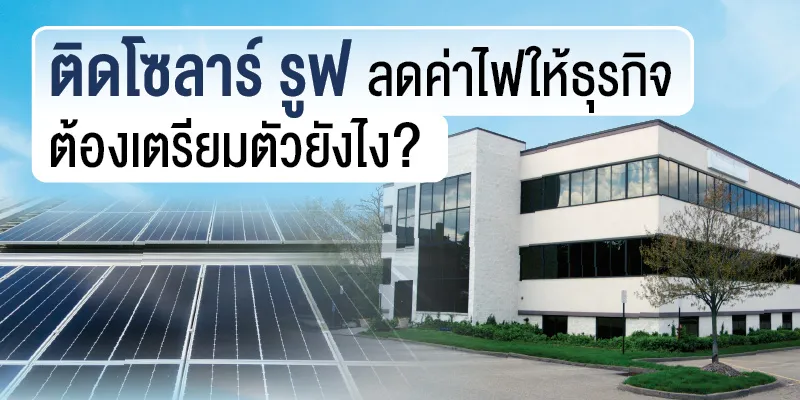 ข้อควรรู้ก่อนติดโซลาร์ลดค่าไฟให้โรงงาน ต้องเตรียมตัวยังไง?