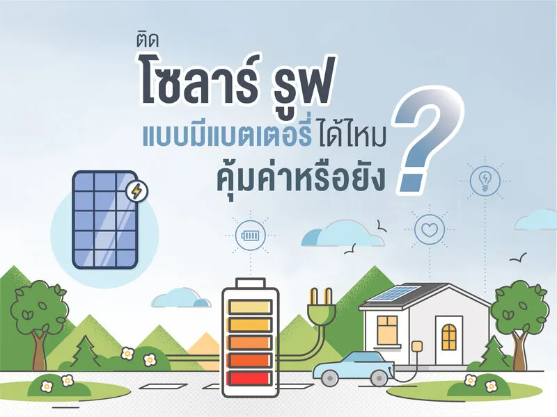 คุ้มไหม ถ้าจะติดระบบ Solar Roof (โซลาร์ รูฟ) แบบมีแบตเตอรี่?