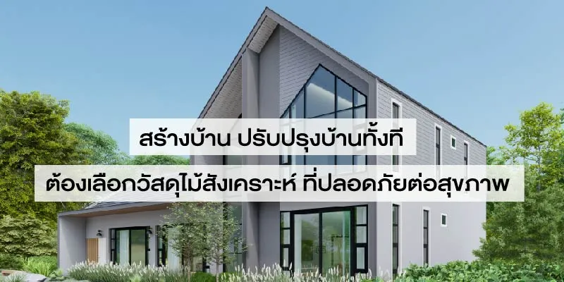 เลือกวัสดุสร้างบ้านอย่างไร ให้สุขภาพดีทั้งคนและบ้าน