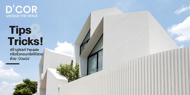 Tips & Tricks! สร้างสรรค์ Facade หรือรั้วคอนกรีตให้สวย ด้วย ‘บัวผนัง’ 