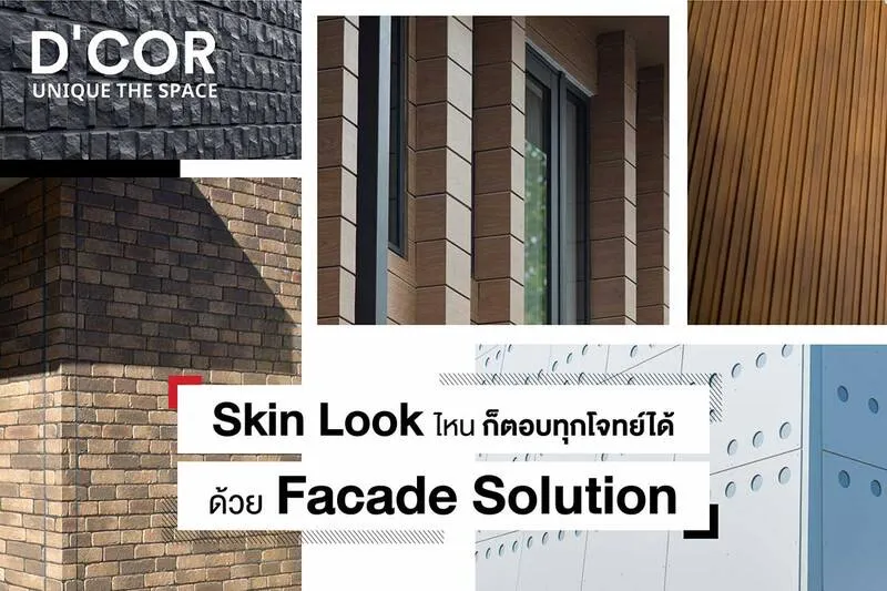 Skin Look ไหน ก็ตอบทุกโจทย์ได้ด้วย Facade Solution