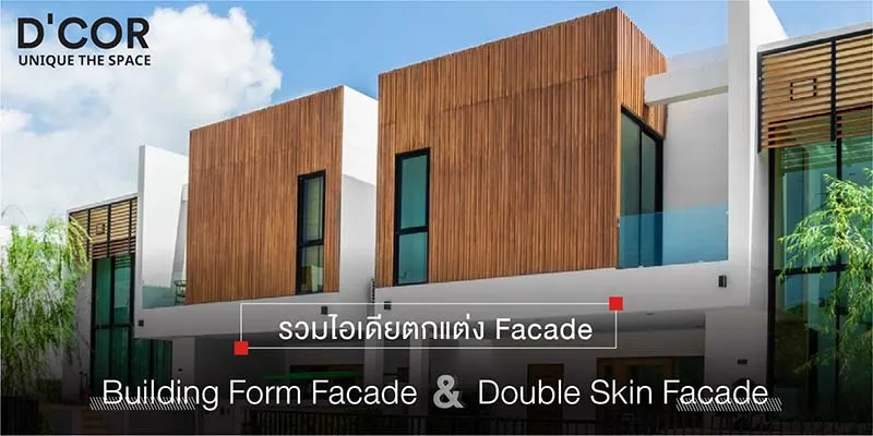 รวมไอเดียตกแต่ง Facade Building From Facade และ Double Skin Facade