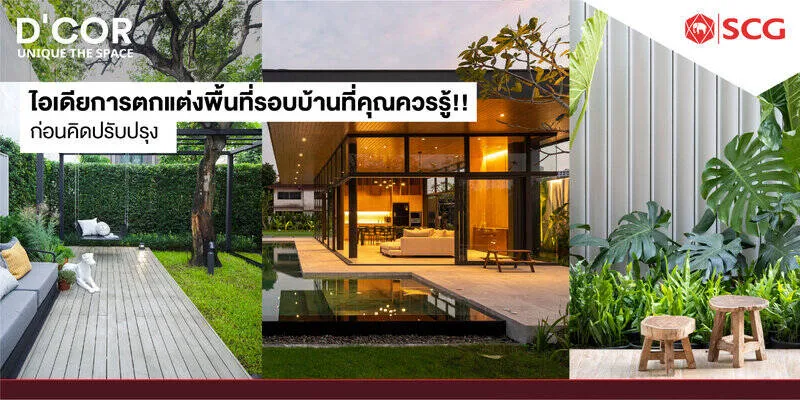 ไอเดียการตกแต่งพื้นที่รอบบ้านที่คุณควรรู้!!! ก่อนคิดปรับปรุง