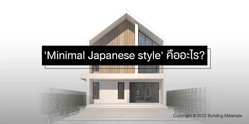 "Minimal Japanese” คืออะไร? คู่มือสร้างบ้านสวยเรียบง่ายสไตล์ญี่ปุ่น