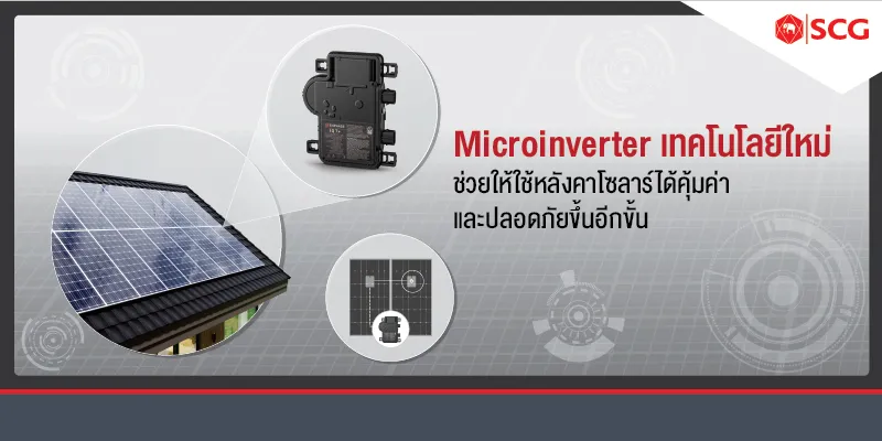 Microinverter เทคโนโลยีใหม่ ใช้หลังคาโซลาร์ได้คุ้มค่า ปลอดภัยขึ้น