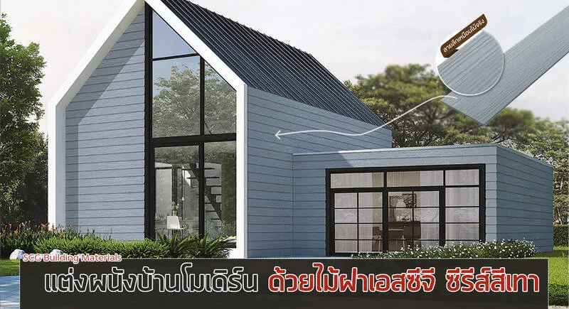 ผนังบ้านไม้ฝา เอสซีจี ซีรีส์สีเทา ล็อคสีสวยทน เข้ากับบ้านสไตล์โมเดิร์น