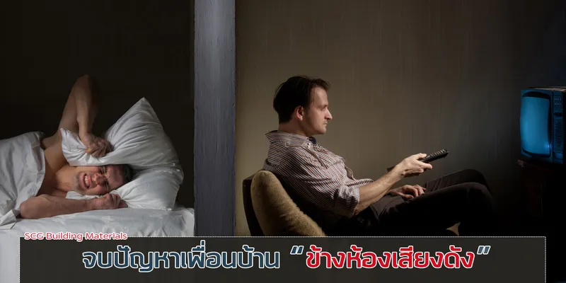 จบปัญหาเพื่อนบ้าน “ข้างห้องเสียงดัง” ด้วยผนังกันเสียง ติดปุ๊บ เงียบปั๊บ