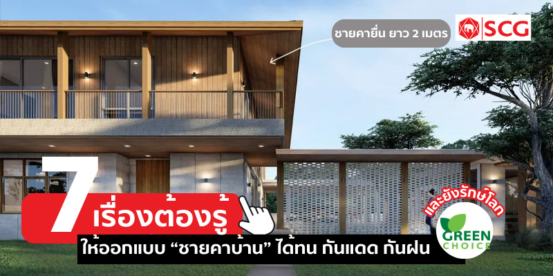 7 รายละเอียด “ออกแบบชายคาบ้าน” ให้ใช้ทน กันแดด กันฝนได้ดี