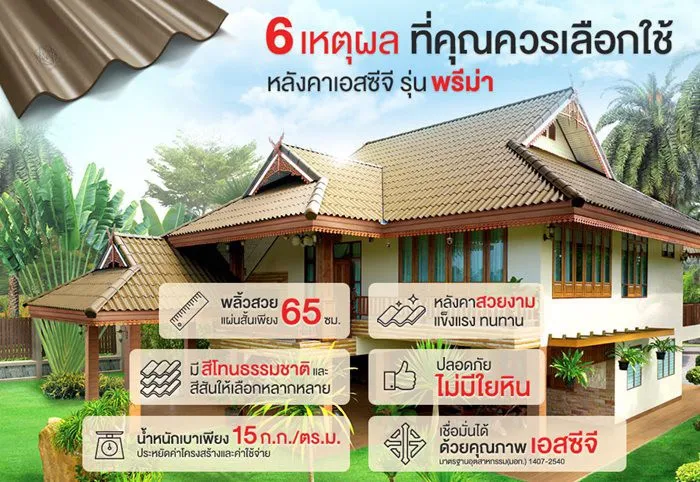 6 เหตุผลที่คุณควรเลือกใช้กระเบื้องมุงหลังคา เอสซีจี รุ่นพรีม่า