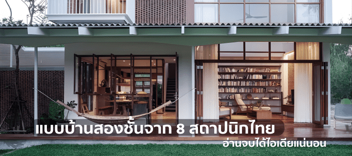 รวม 8 แบบบ้านสองชั้น สวยเหมาะกับความเป็นไทย