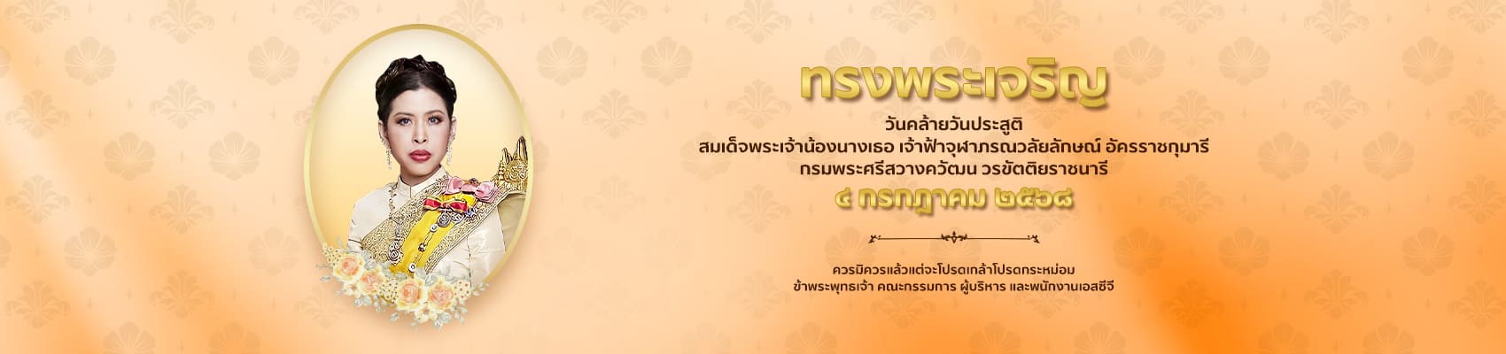 วันคล้ายวันประสูติ เจ้าฟ้าจุฬาภรณวลัยลักษณ์ อัครราชกุมารี