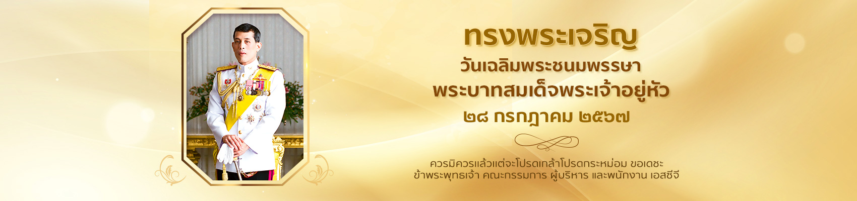 วันเฉลิมพระชนมพรรษา พระบาทสมเด็จพระเจ้าอยู่หัว