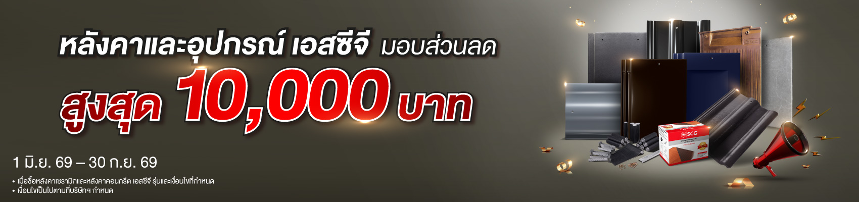 roofpromo-jun-sep2026
