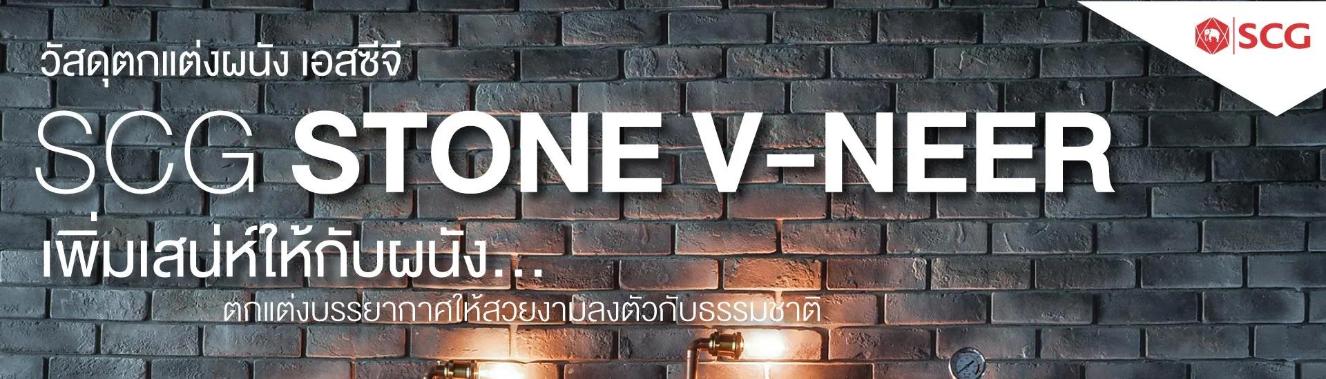 วัสดุตกแต่งผนัง เอสซีจี  Stone V-Neer เพิ่มเสน่ห์ให้กับผนัง ตกแต่งบรรยากาศให้สวยงามลงตัวกับธรรมชาติ