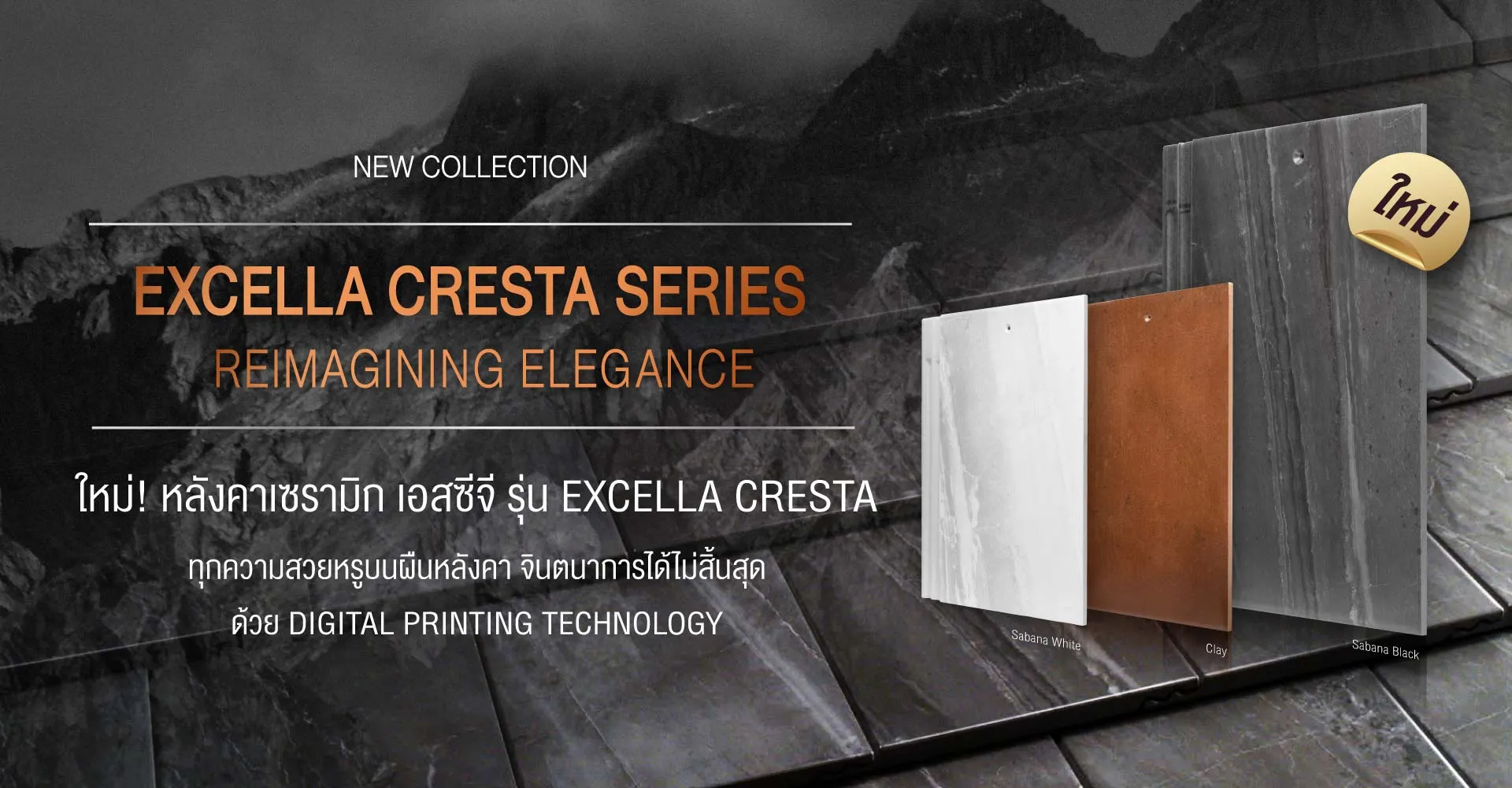 หลังคาเซรามิก เอสซีจี รุ่น Excella Cresta สีสัน ลดวหลาย สวยหรู ดูแตกต่าง ด้วย Digital Printing