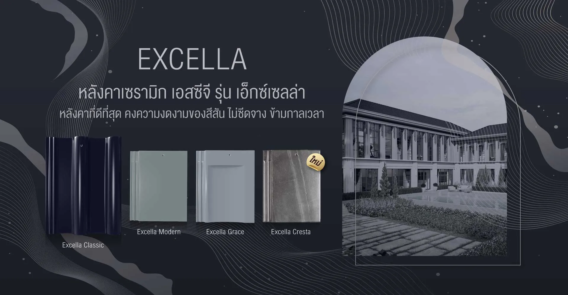 หลังคาเซรามิก เอสซีจี รุ่น Excella หลังคาเซรามิกแท้ที่ดีที่สุด สีสันสวย ไม่ซีดจางยาวนาน