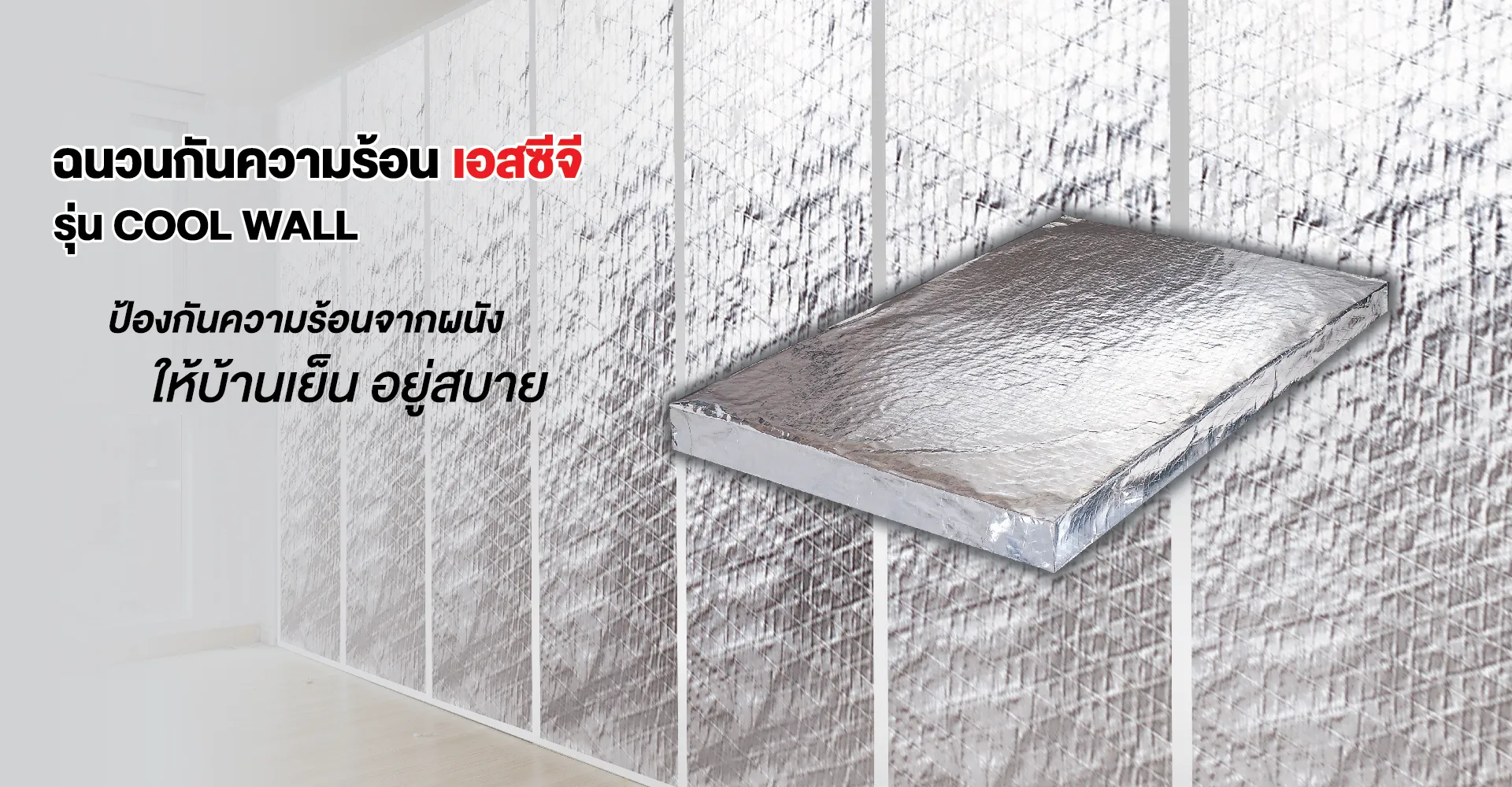 คุุณสมบัติ ฉนวนป้องกันความร้อน เอสซีจี รุ่น Cool Wall สำหรับผนัง