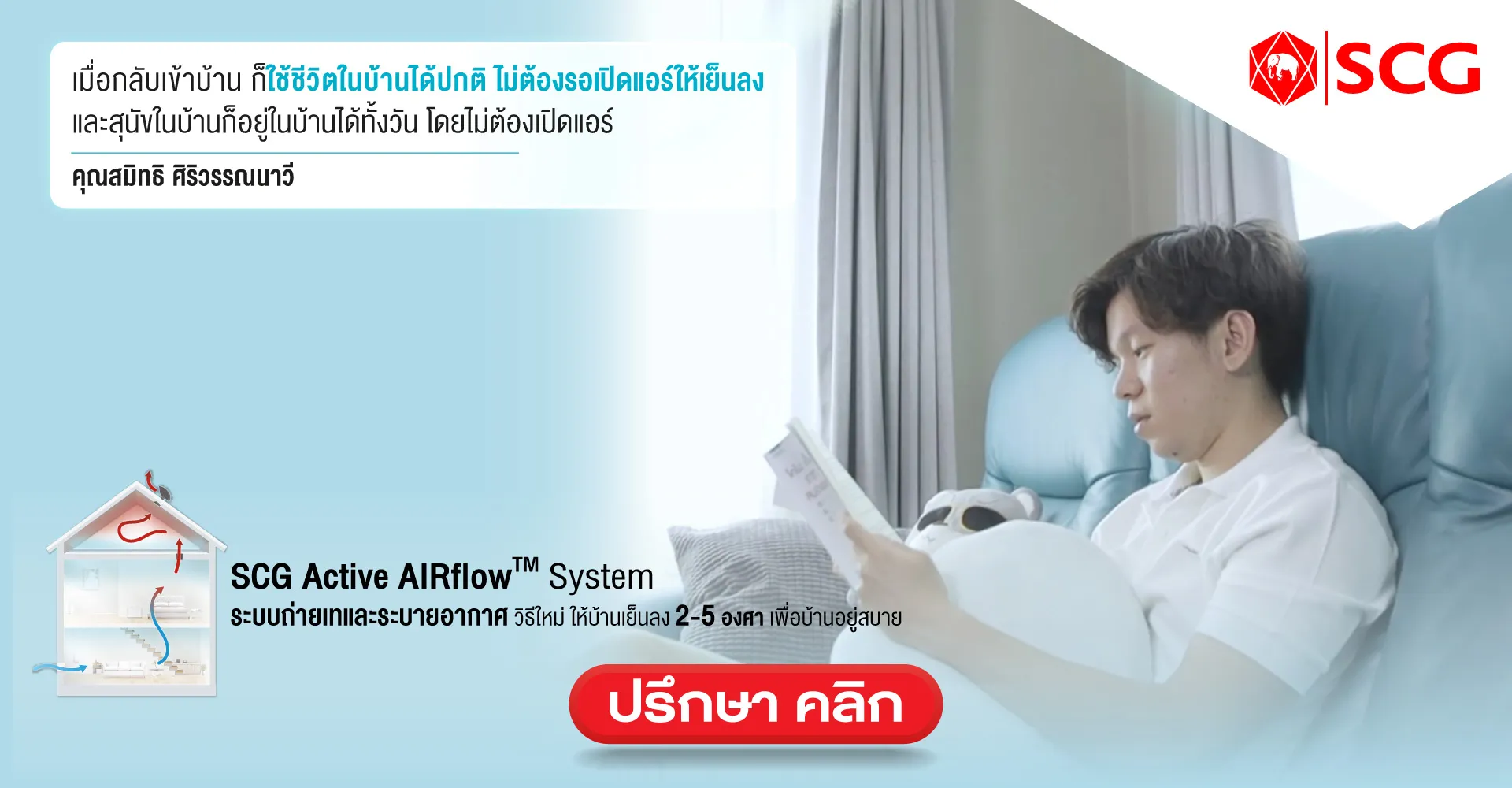 รีวิว scg active air flow system ระบบถ่ายเทและระบายอากาศ บ้านเย็นสบาย ไม่อบอ้าว