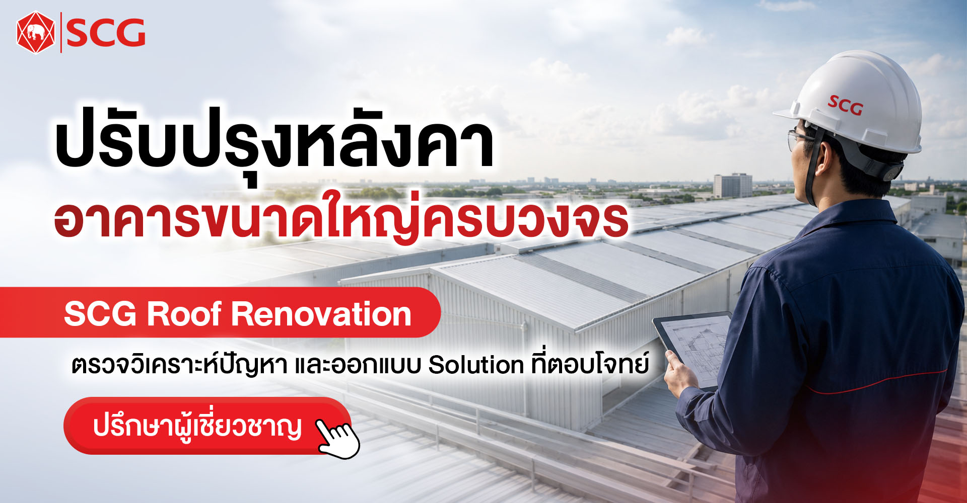 บริการปรับปรุงหลังคาสำหรับอาคารขนาดใหญ่