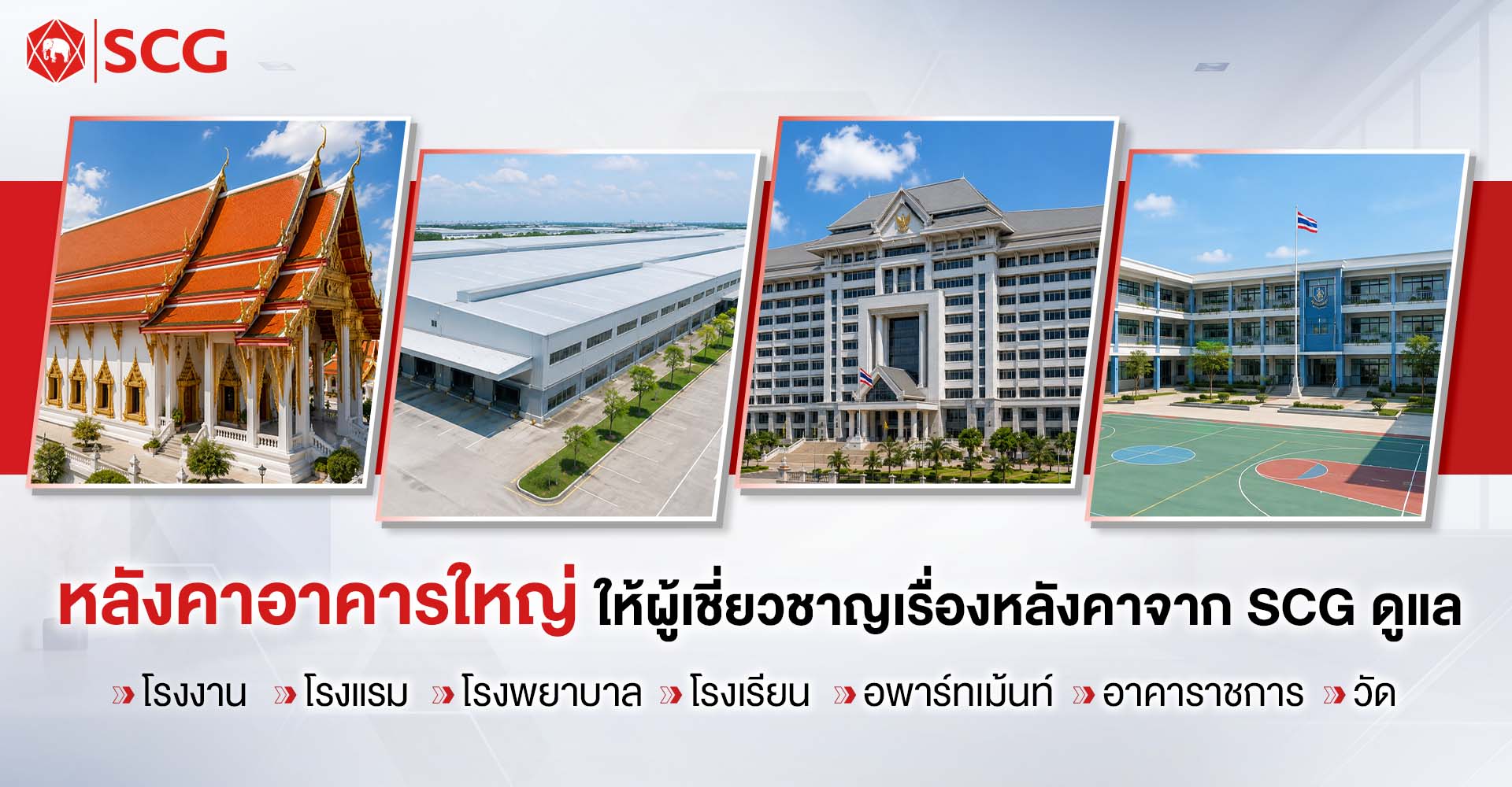 ปรับปรุงหลังคาสำหรับอาคารขนาดใหญ่ครบวงจร