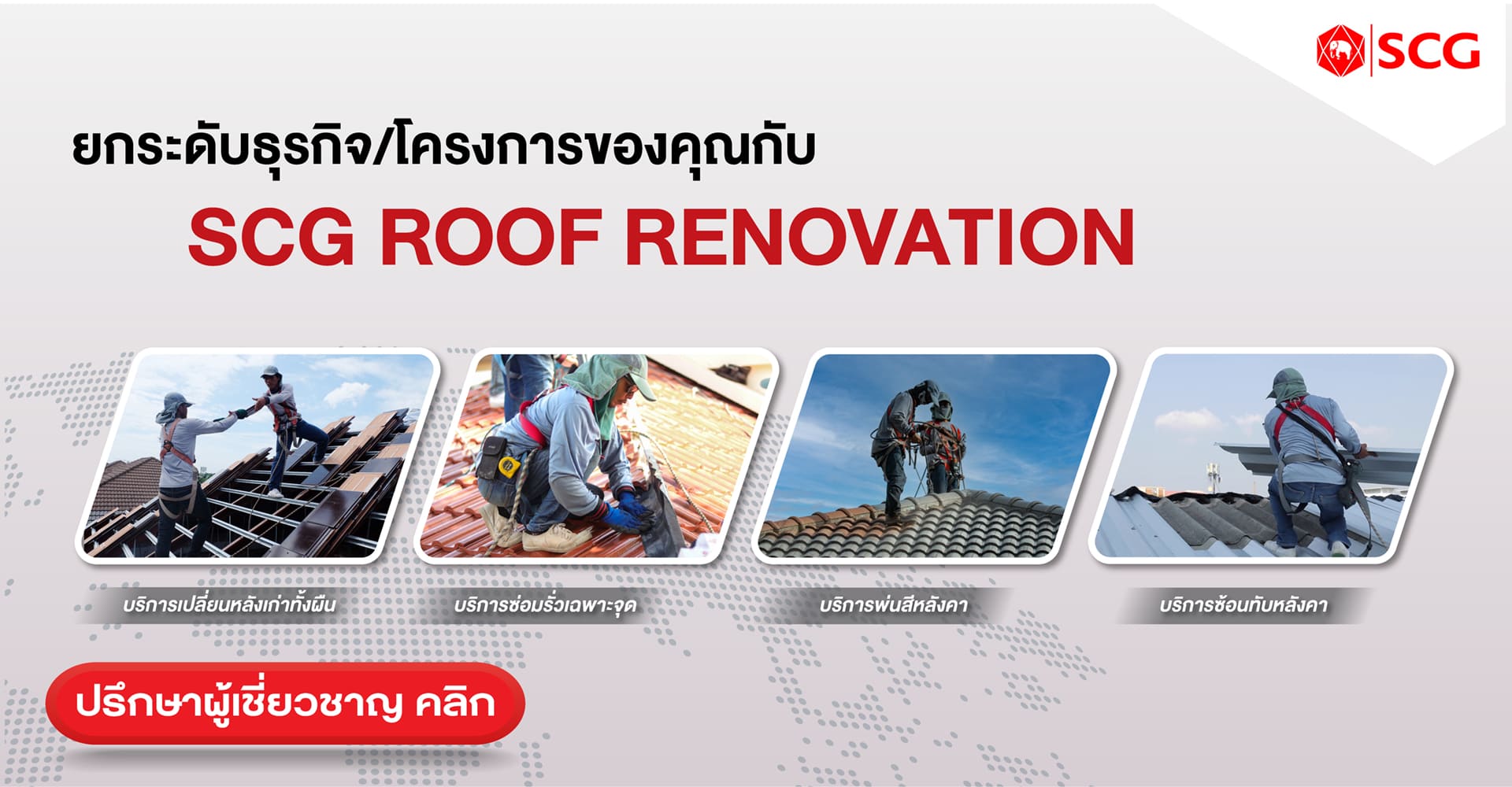 บริการปรับปรุงหลังคาสำหรับอาคารขนาดใหญ่