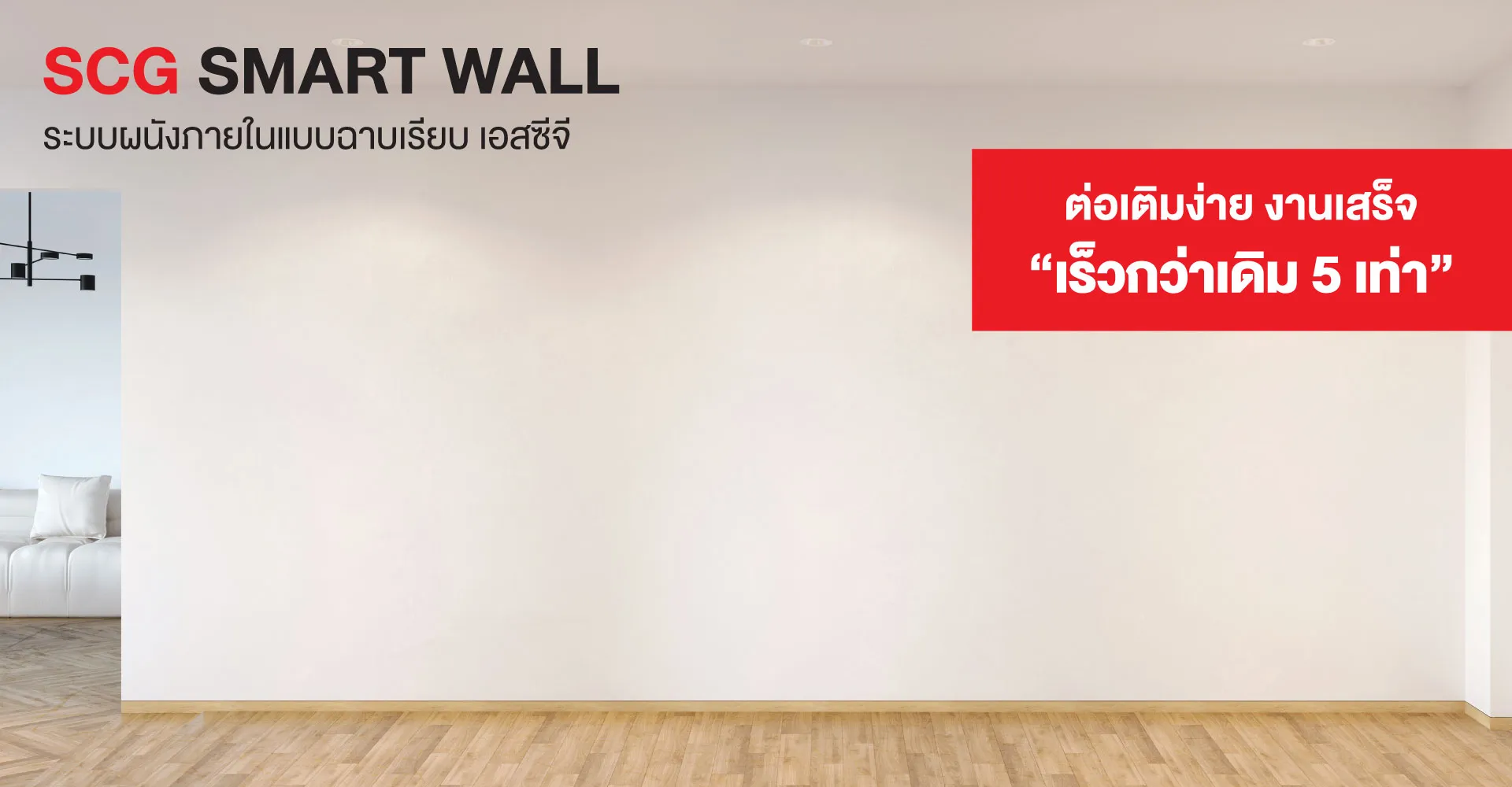 ระบบผนังภายในแบบฉาบเรียบ เอสซีจี สวยเนียน ติดตั้งง่าย งานเสร็จไว