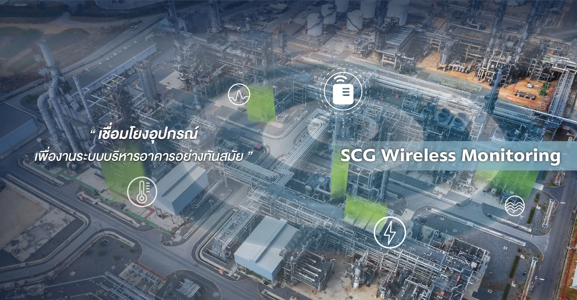 โซลูชันเพื่ออาคารประหยัดพลังงานและสุขภาวะที่ดี scg Wireless Monitoring