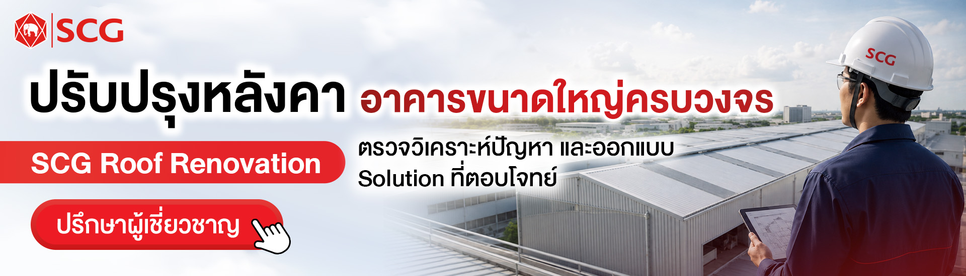 บริการปรับปรุงหลังคาสำหรับอาคารขนาดใหญ่