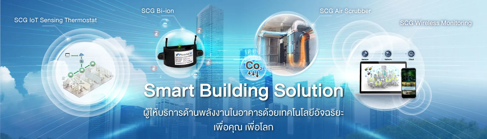 scg smart building solutions โซลูชันเพื่ออาคารประหยัดพลังงานและสุขภาวะที่ดี
