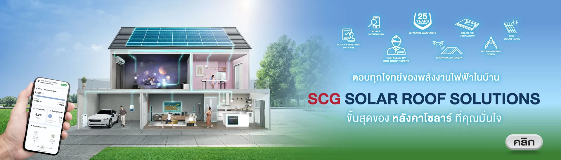 ระบบหลังคาโซลาร์ SCG Solar Roof Solutions มั่นใจด้วยบริการครบวงจรจากผู้เชี่ยวชาญ