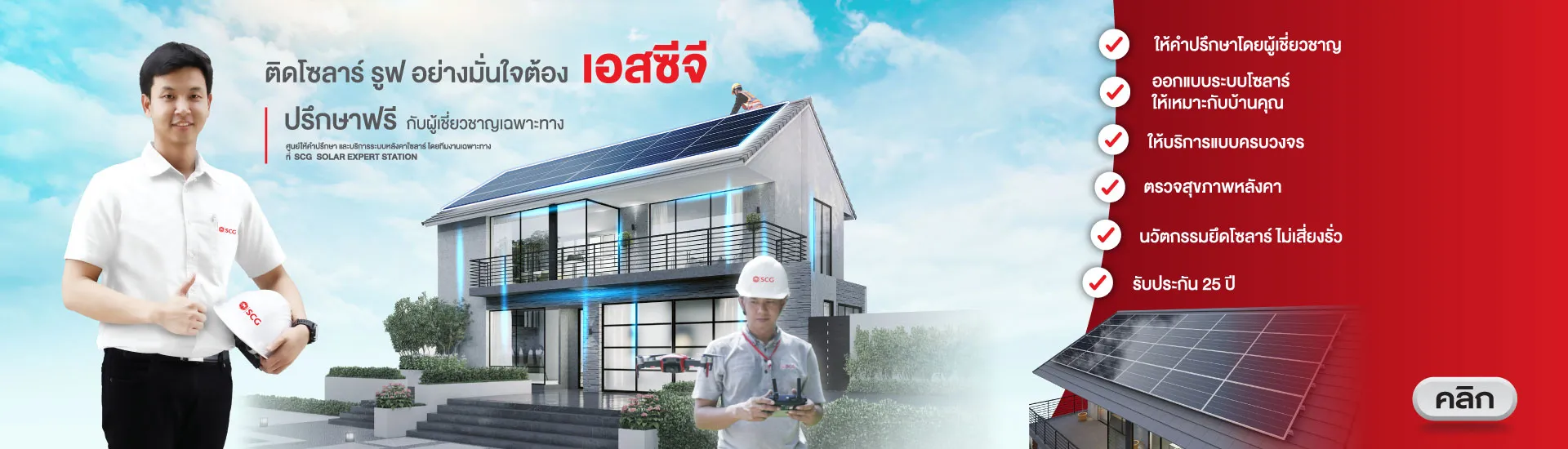 ระบบหลังคาโซลาร์ SCG Solar Roof Solutions มั่นใจด้วยบริการครบวงจรจากผู้เชี่ยวชาญ